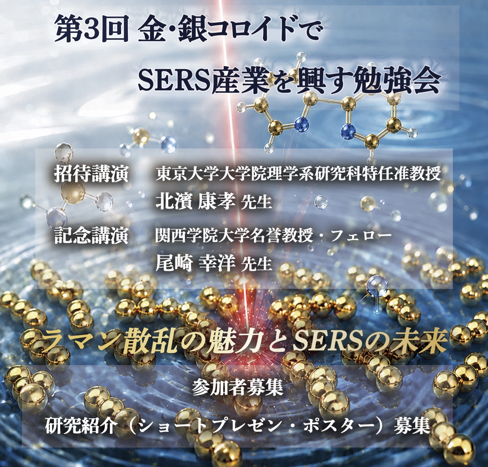 第3回金・銀コロイドでSERS産業を興す勉強